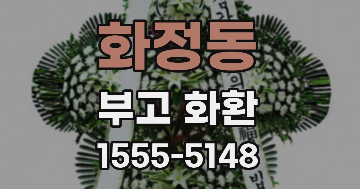 화정동 부고 화환
