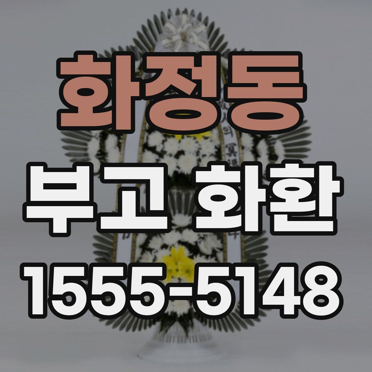 화정동 부고 화환