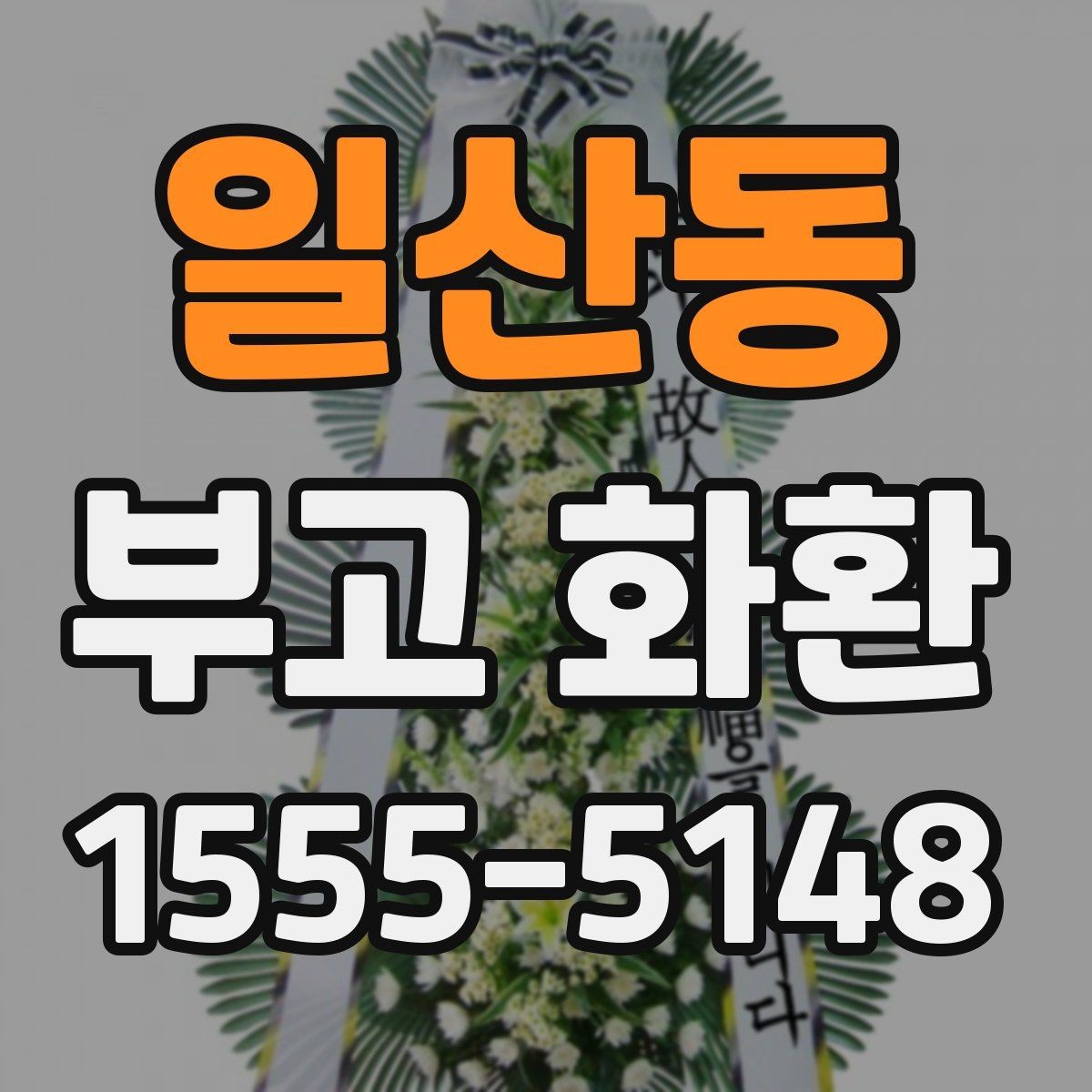일산동 부고 화환 전달 시기와 배치 방법