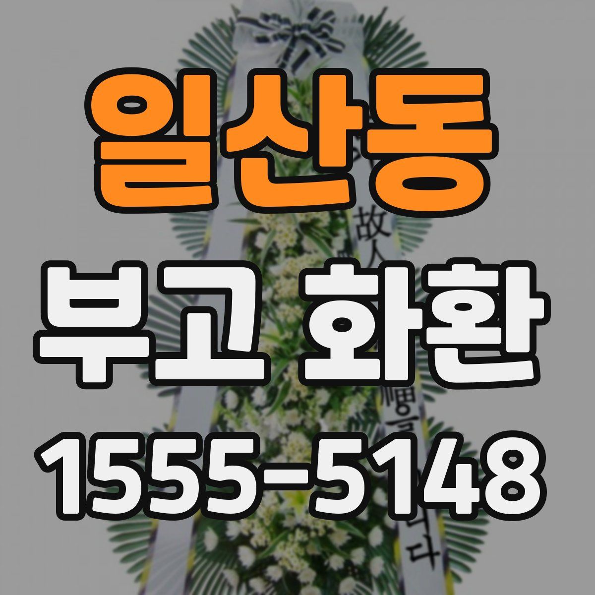 일산동 부고 화환