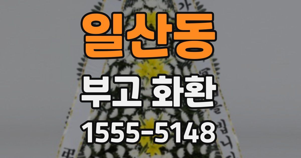 일산동 부고 화환