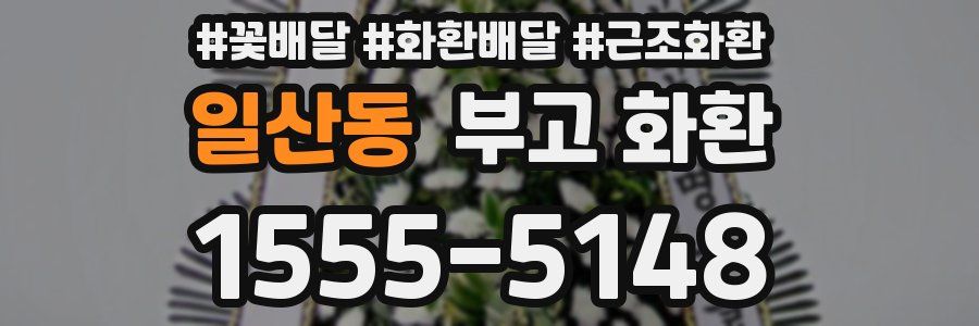 일산동 부고 화환