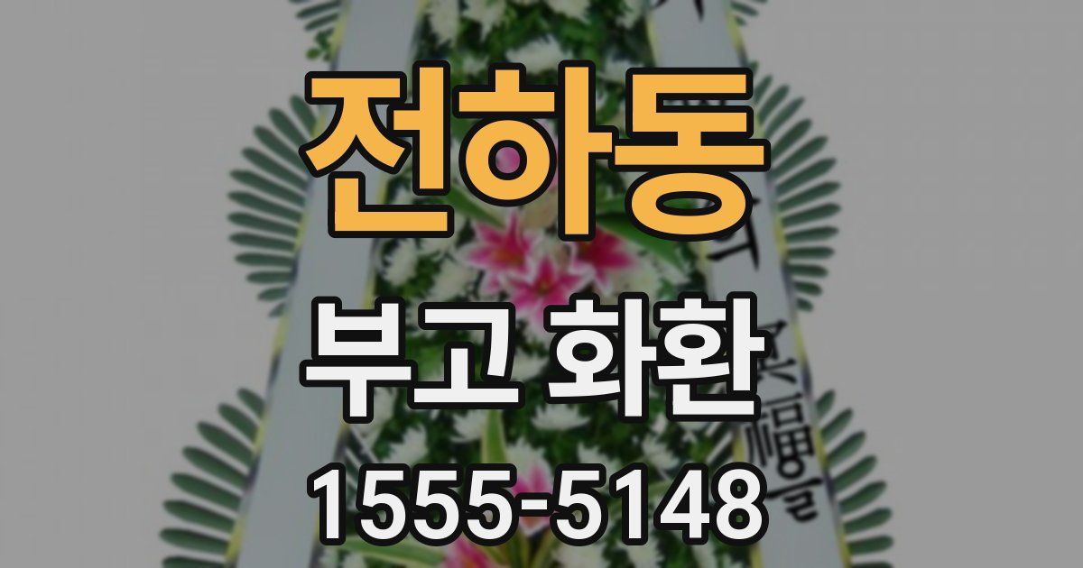전하동 부고 화환