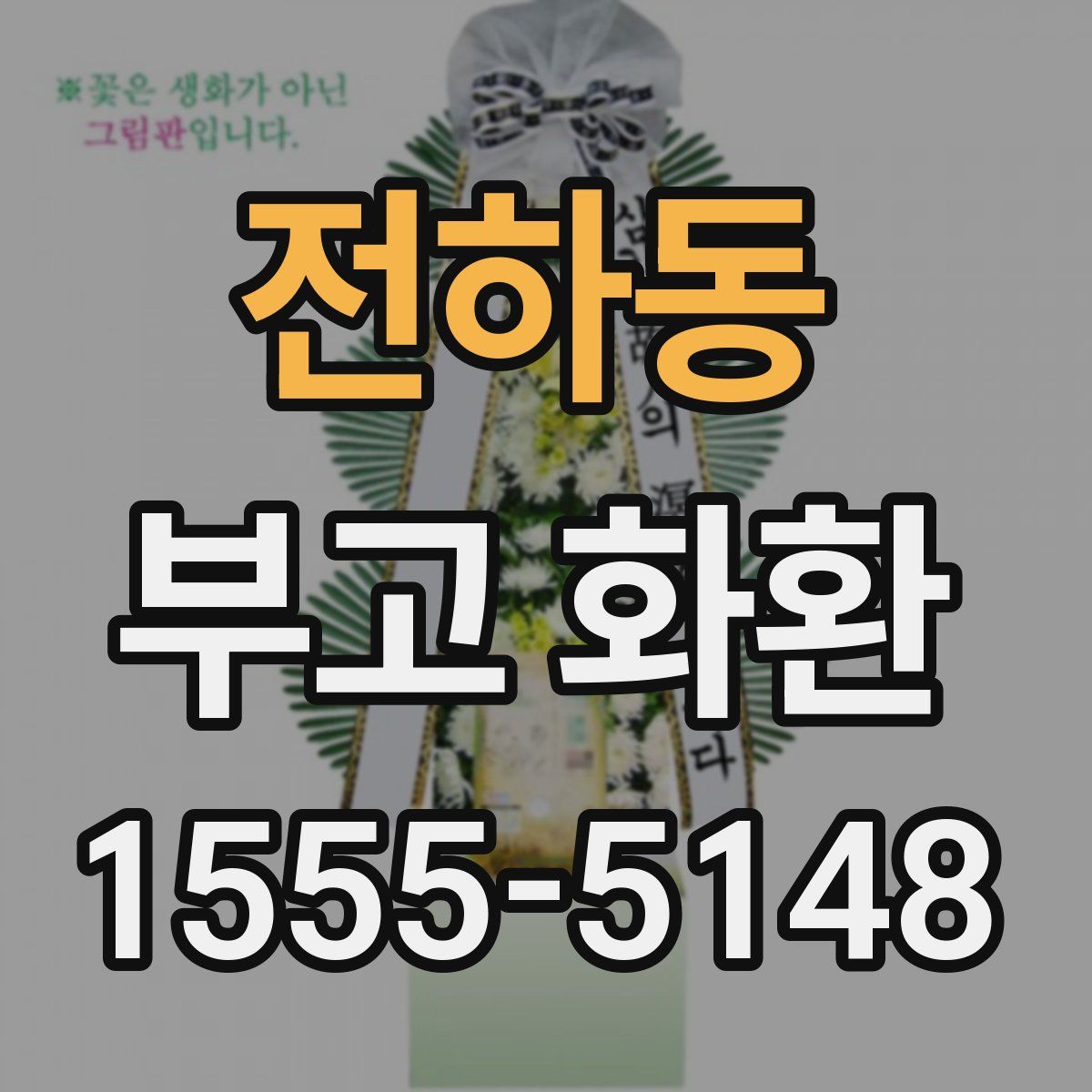 전하동 부고 화환