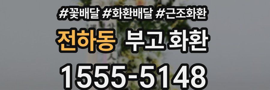 전하동 부고 화환