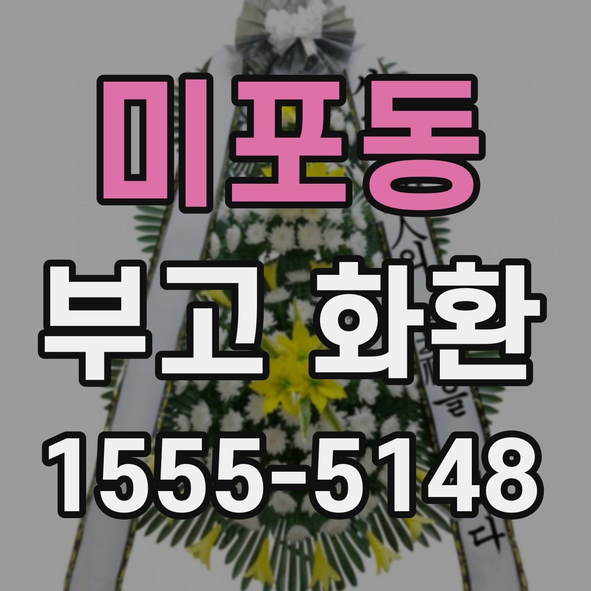미포동 부고 화환