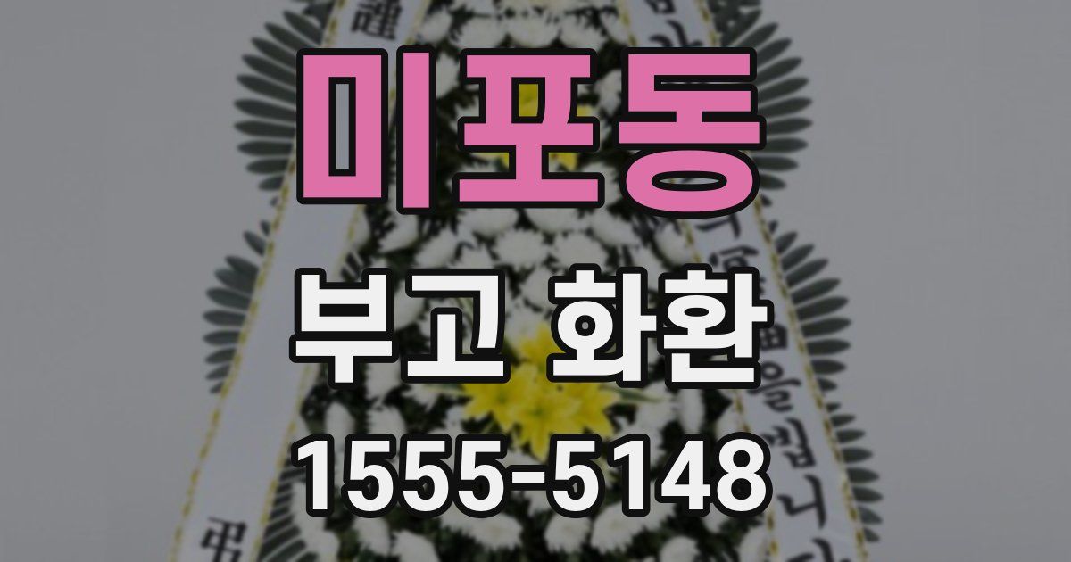 미포동 부고 화환