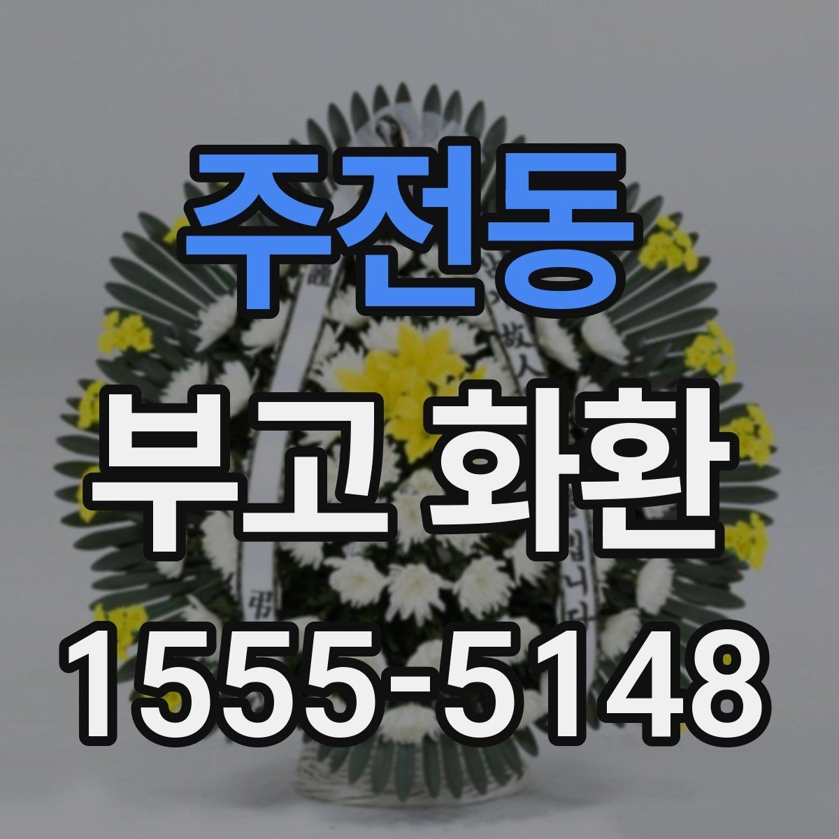 주전동 부고 화환 빠르게 주문하는 절차