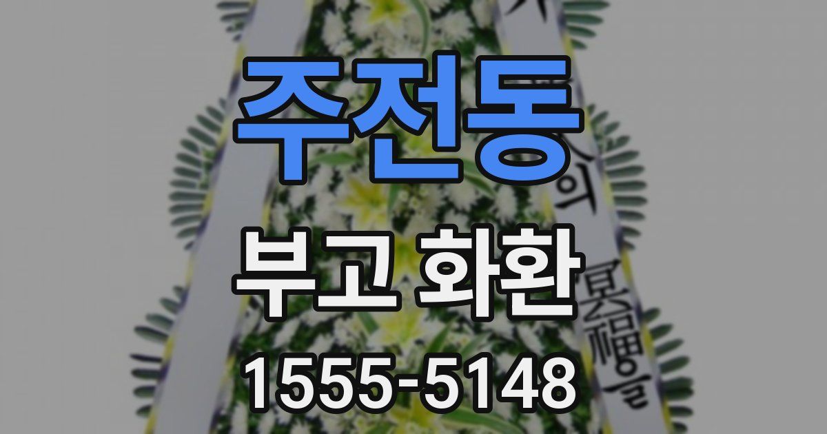 주전동 부고 화환