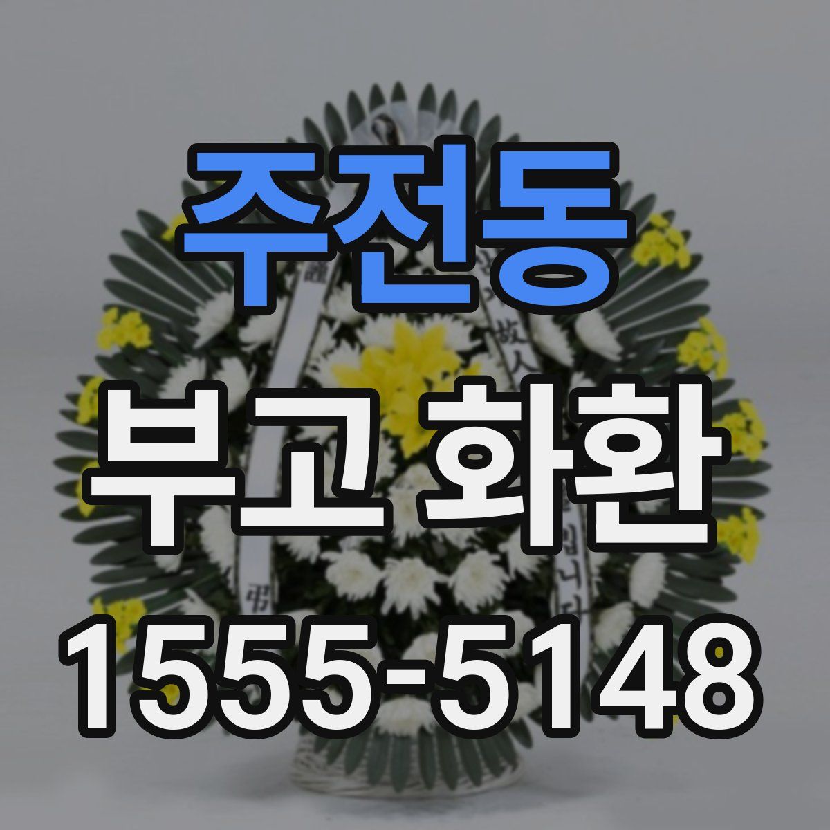 주전동 부고 화환