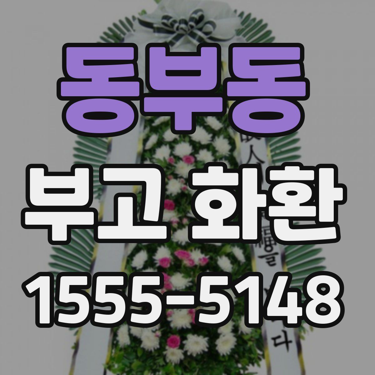 동부동 부고 화환