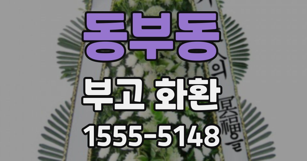 동부동 부고 화환