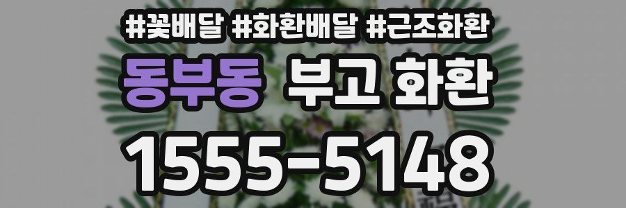 동부동 부고 화환