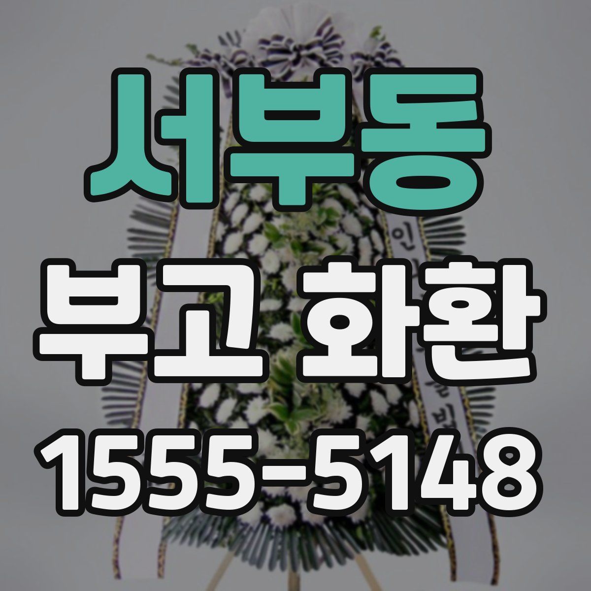 서부동 부고 화환