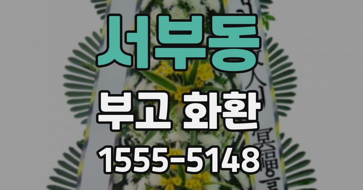 서부동 부고 화환