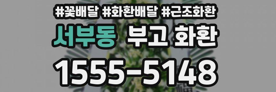 서부동 부고 화환