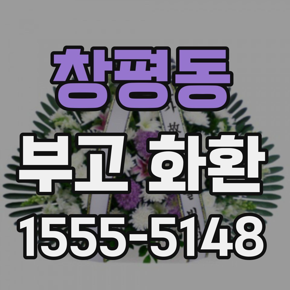 창평동 부고 화환 보내기 전 확인할 일정