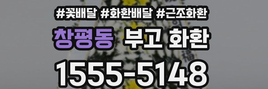 창평동 부고 화환