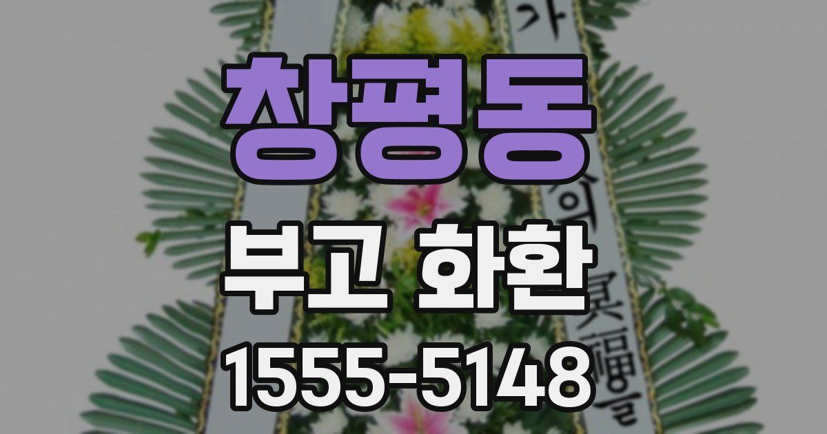 창평동 부고 화환