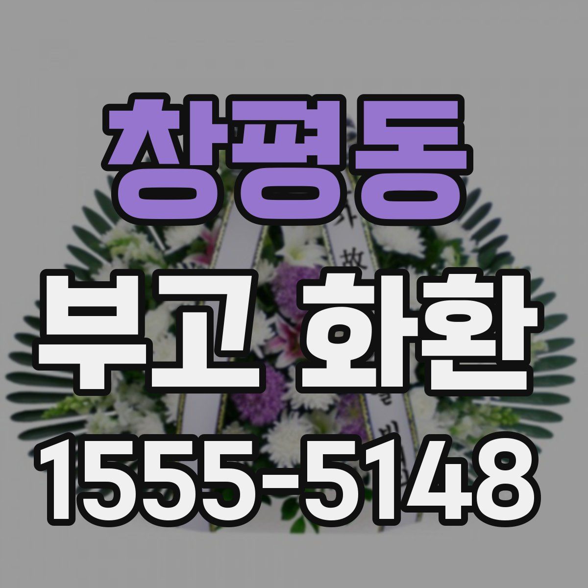 창평동 부고 화환