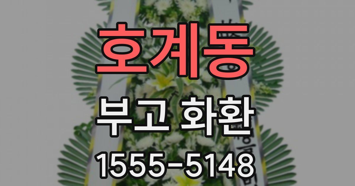 호계동 부고 화환
