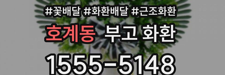 호계동 부고 화환