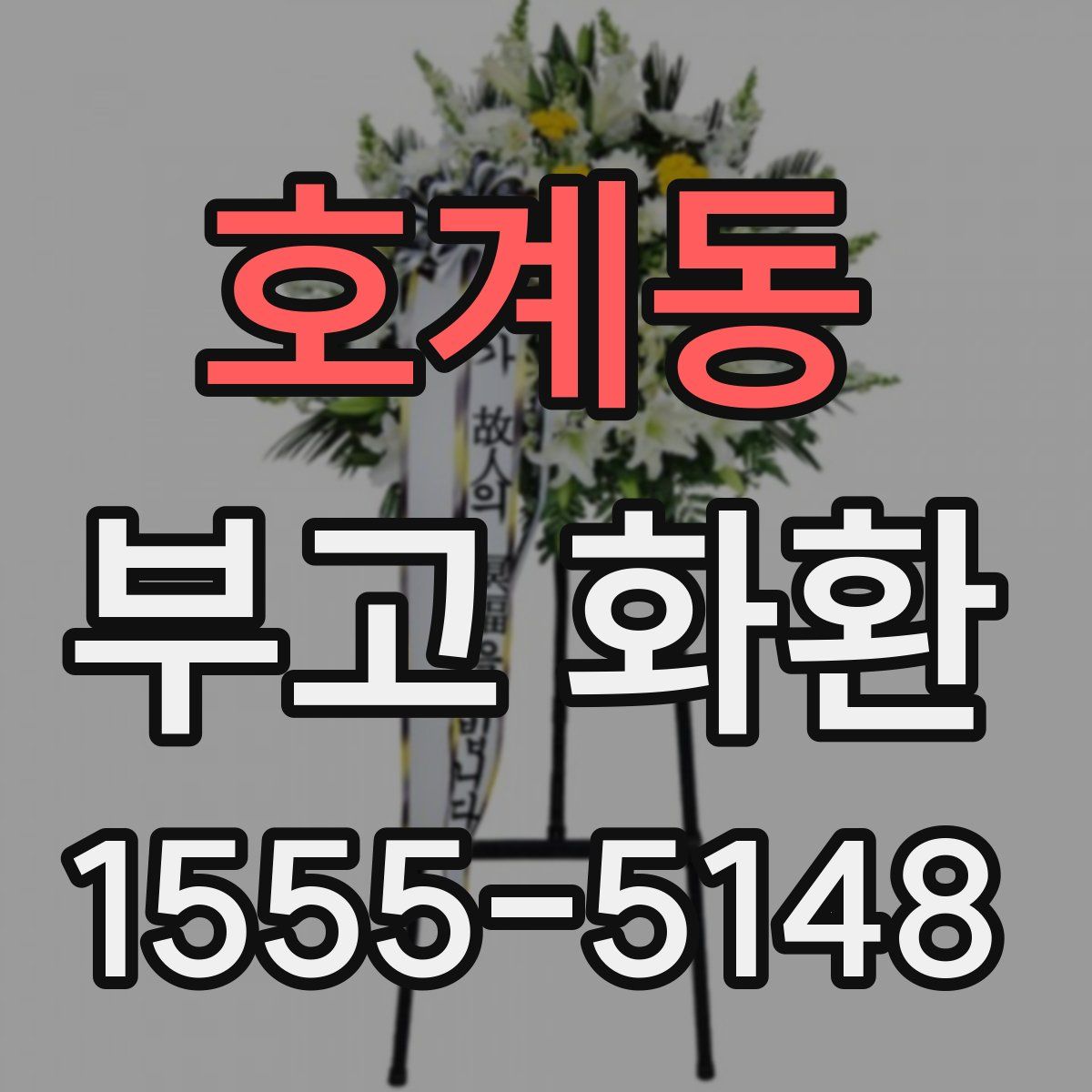 호계동 부고 화환