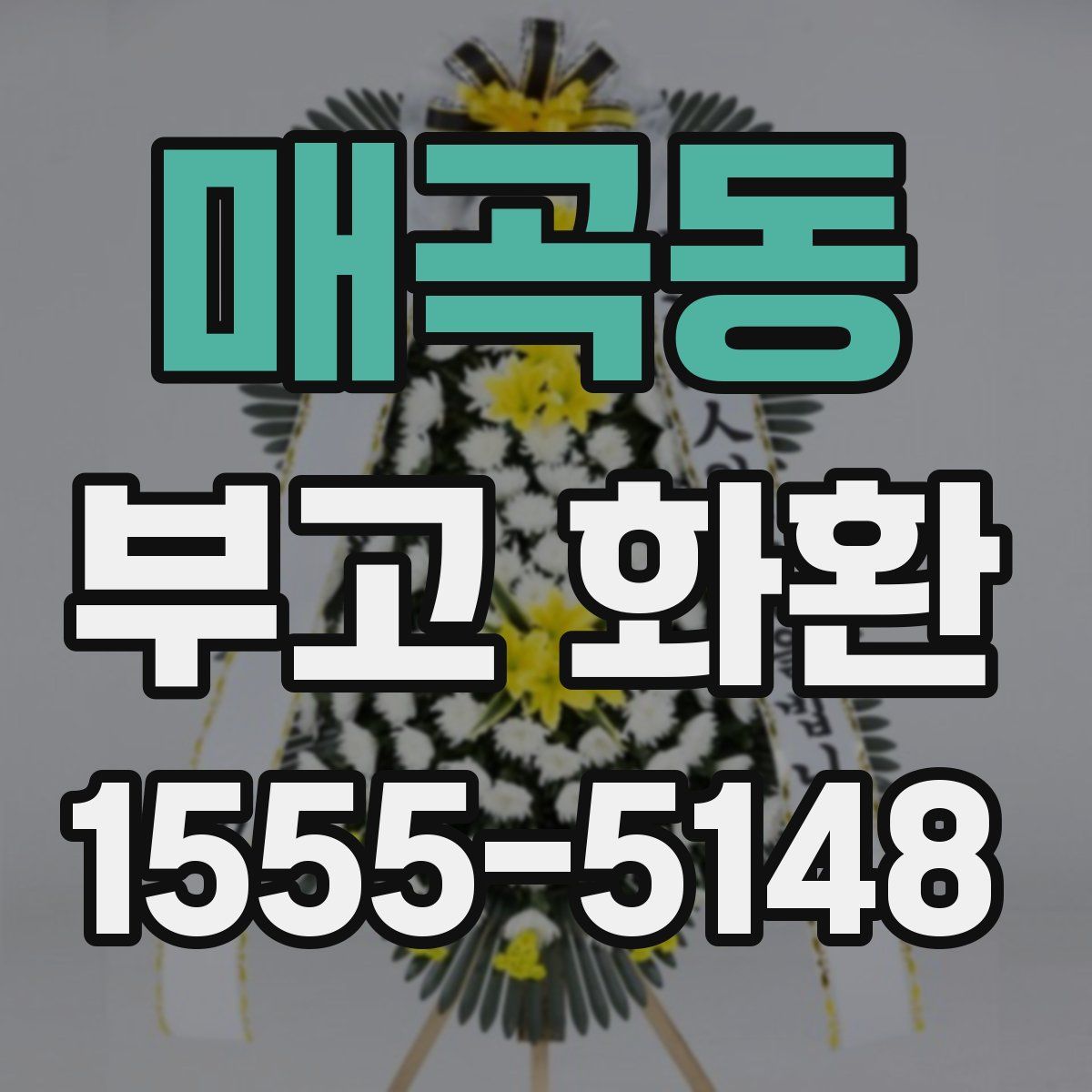 매곡동 부고 화환