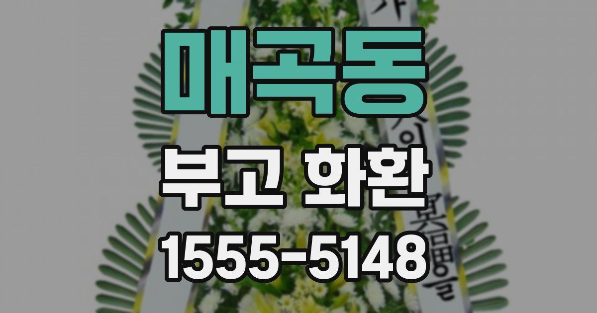 매곡동 부고 화환
