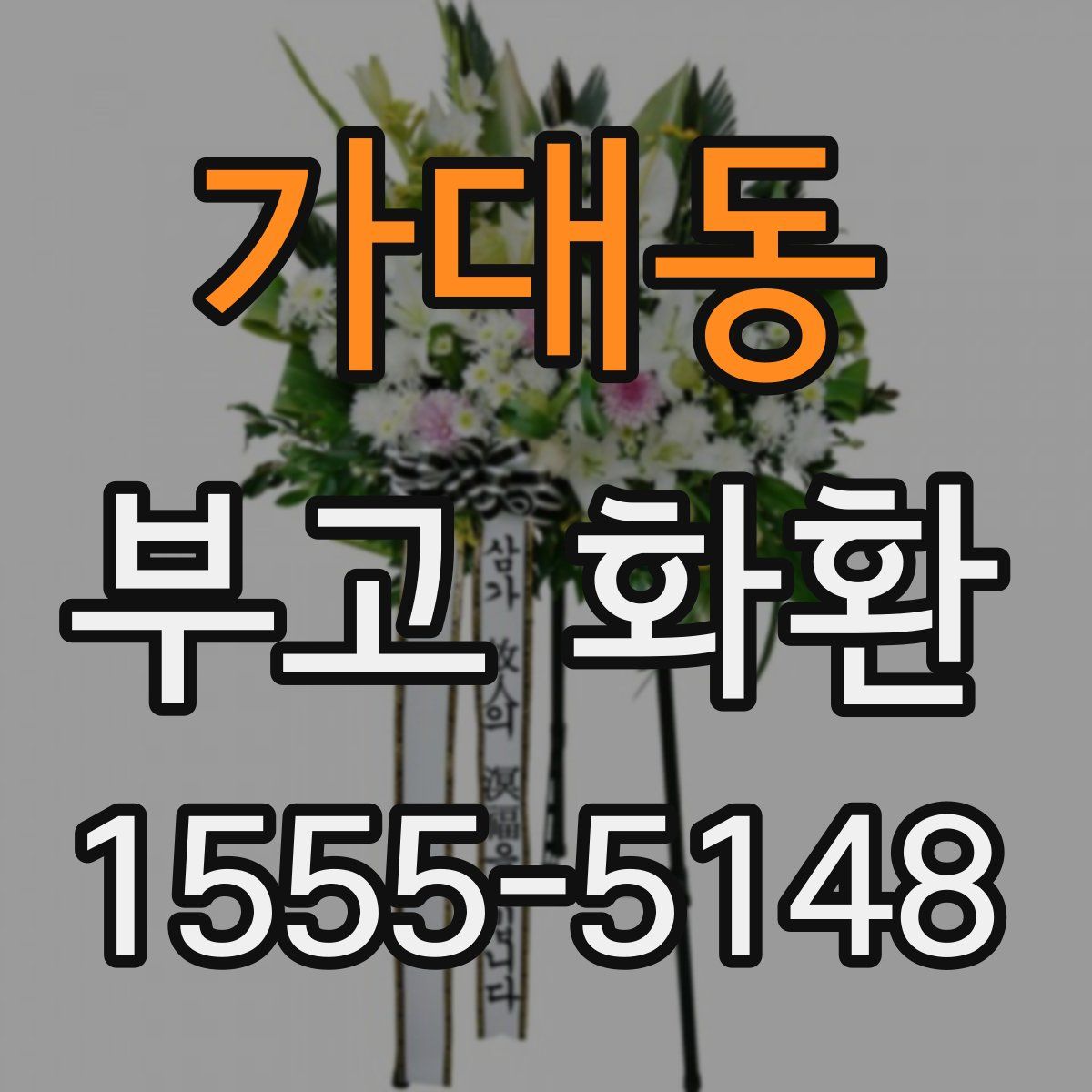 가대동 부고 화환