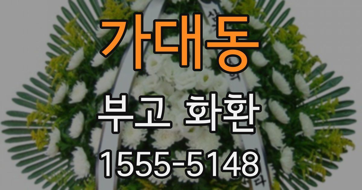 가대동 부고 화환