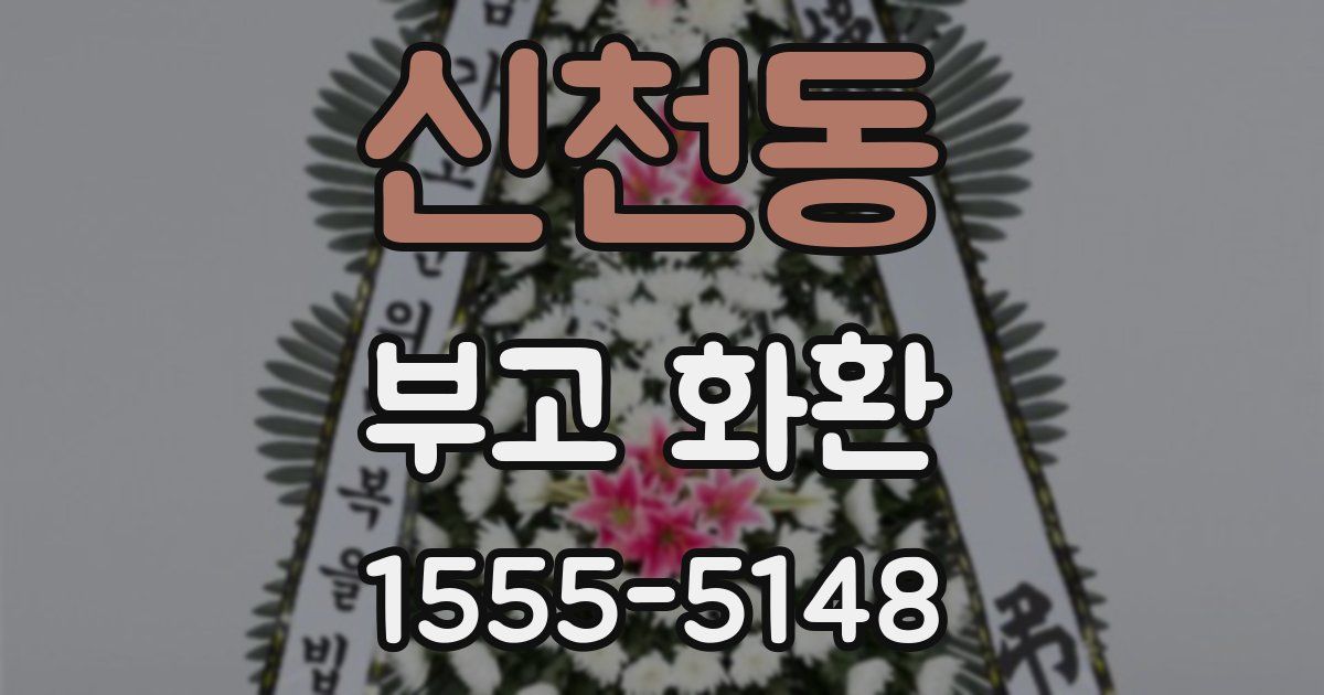 신천동 부고 화환