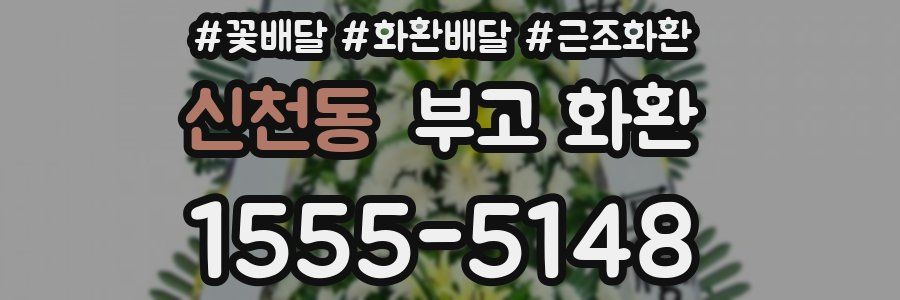 신천동 부고 화환