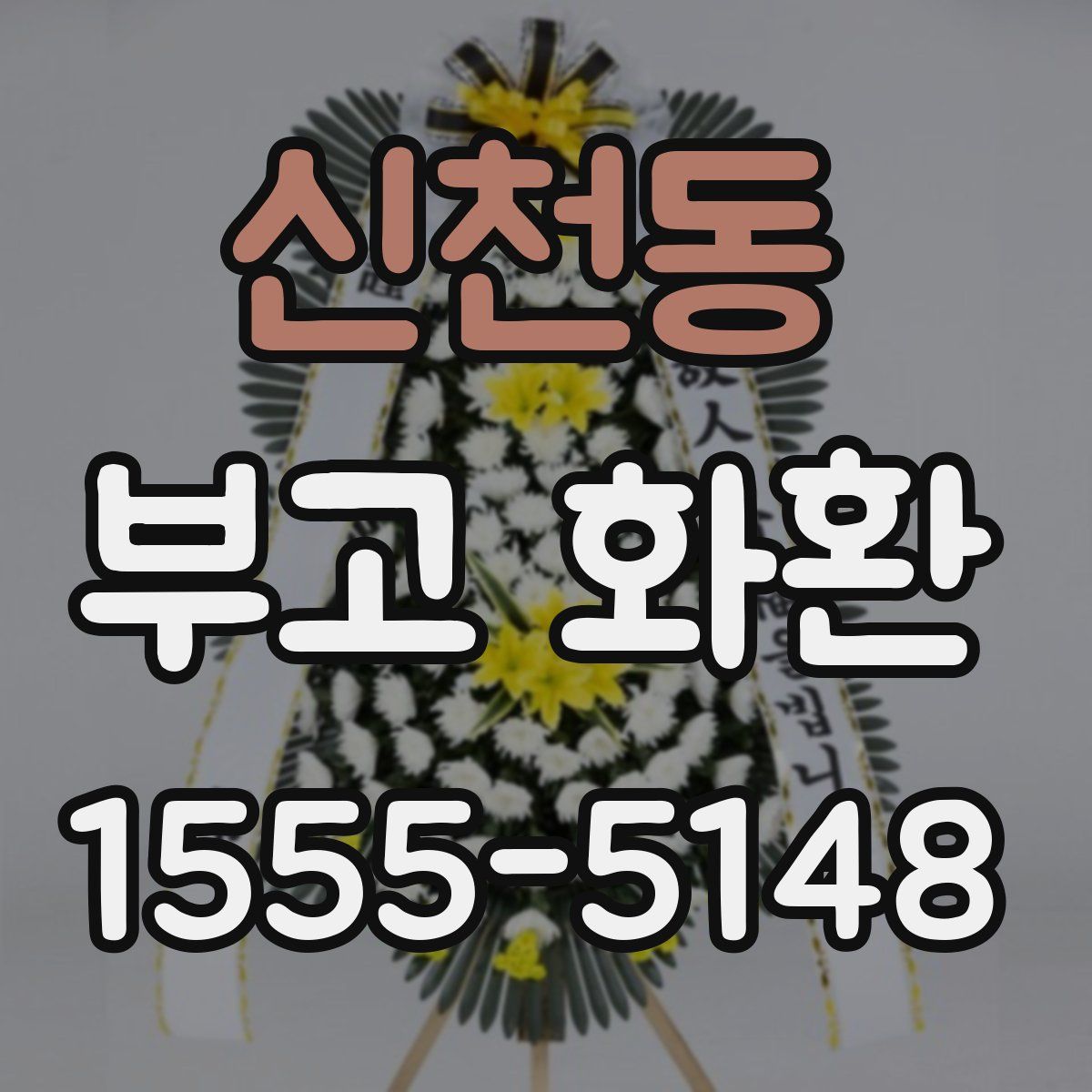 신천동 부고 화환