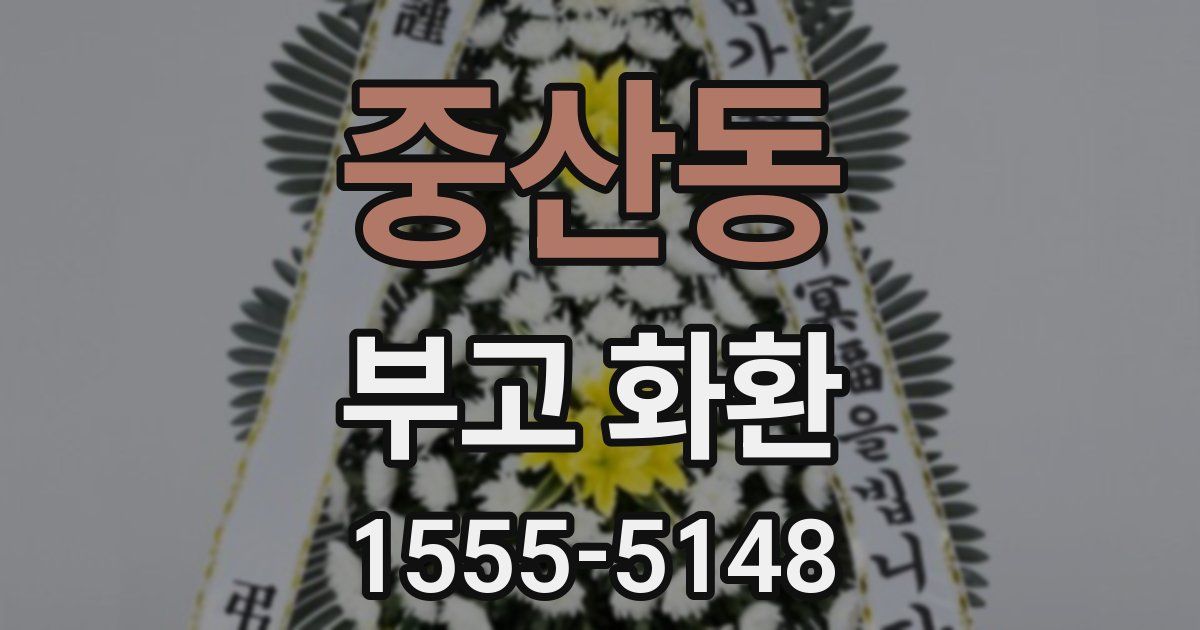 중산동 부고 화환