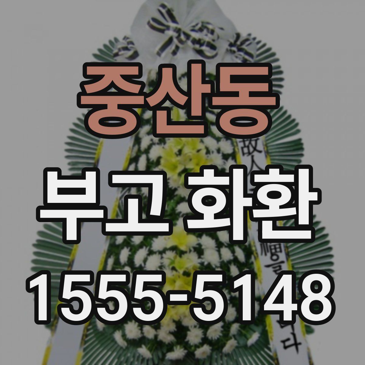 중산동 부고 화환