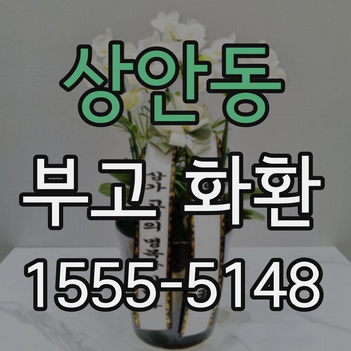 상안동 부고 화환