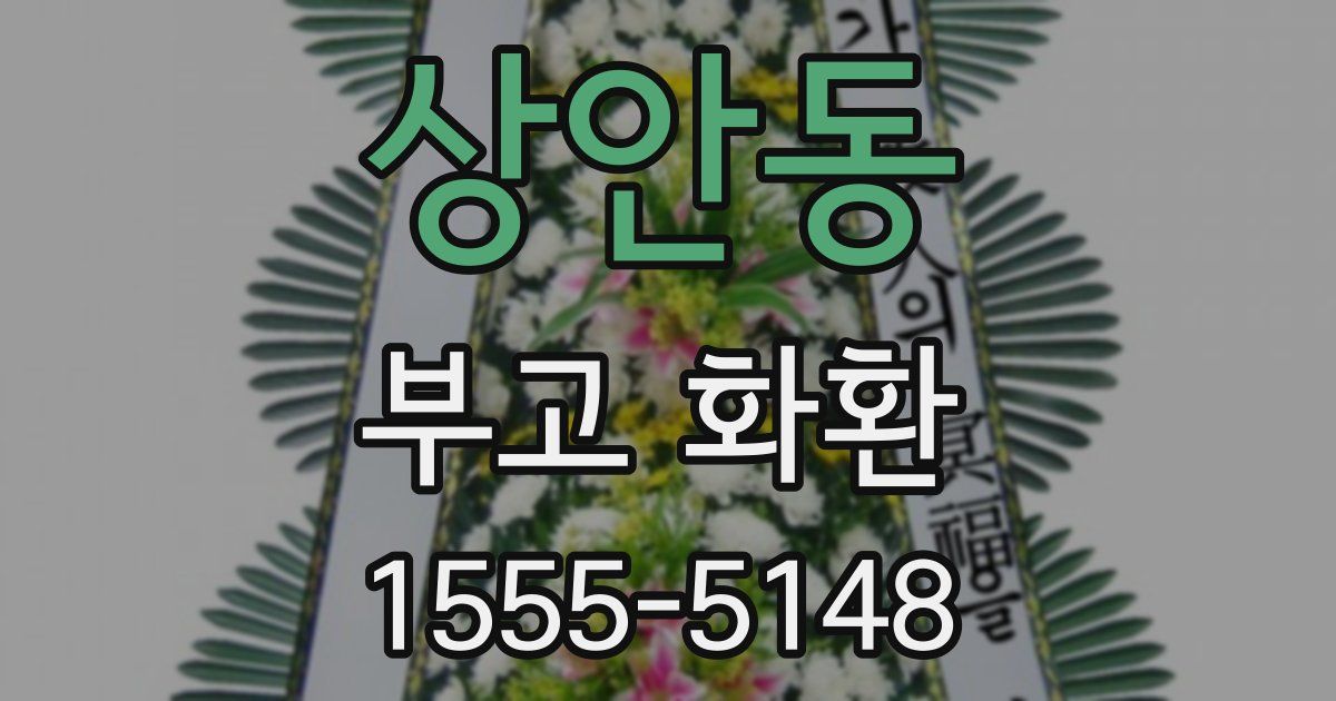상안동 부고 화환