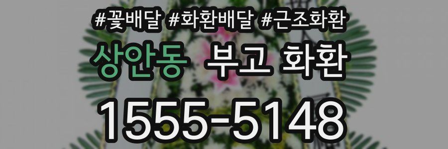 상안동 부고 화환