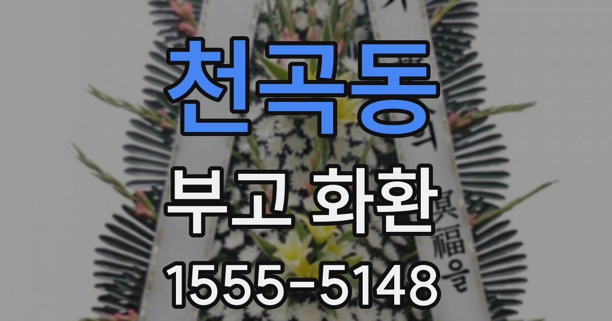 천곡동 부고 화환