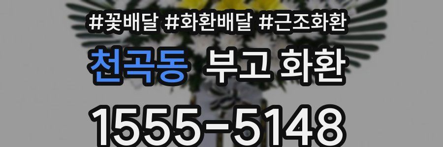 천곡동 부고 화환