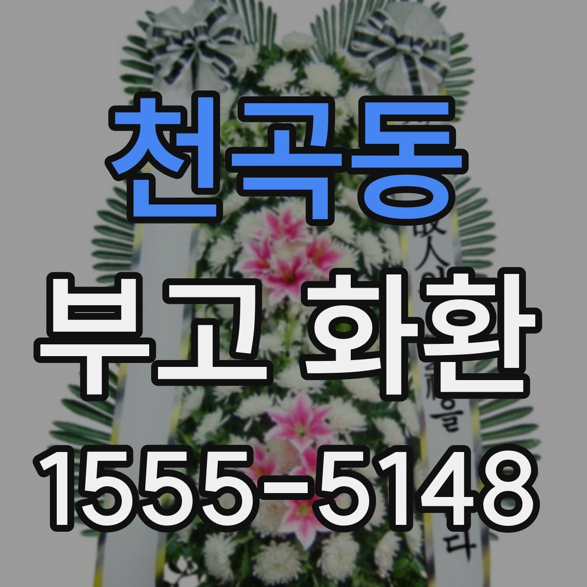 천곡동 부고 화환