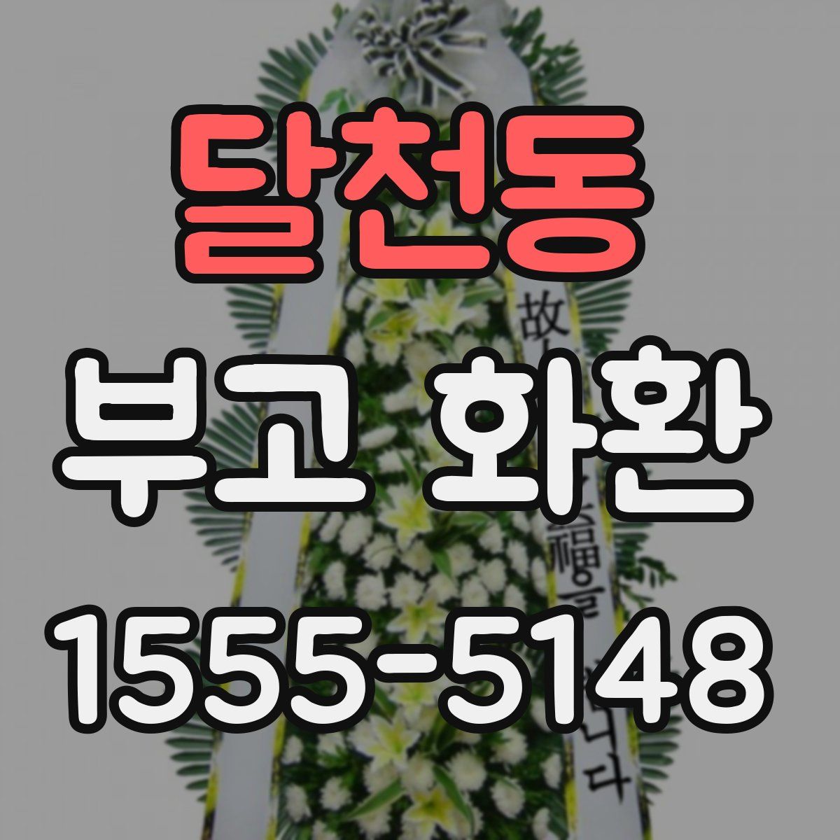 달천동 부고 화환