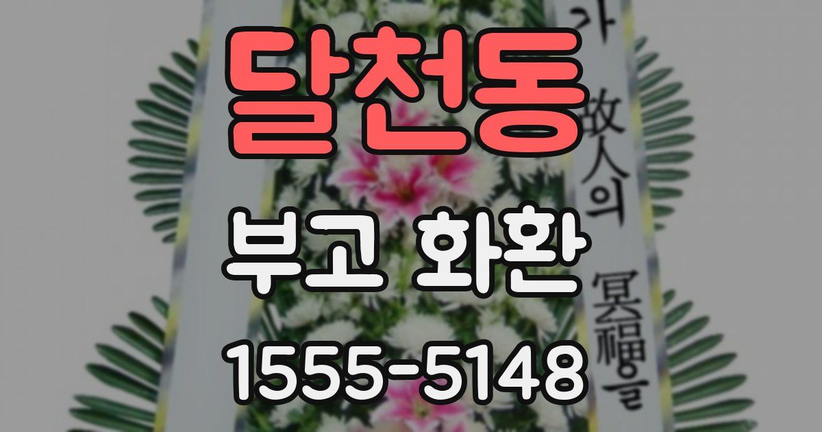 달천동 부고 화환