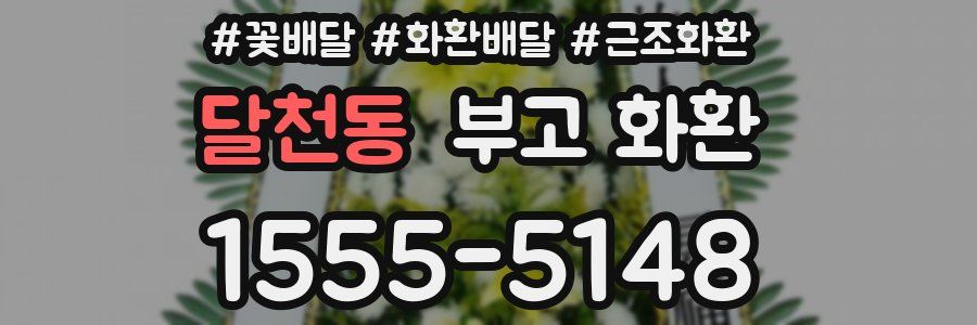 달천동 부고 화환