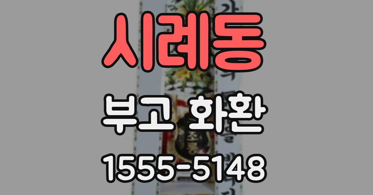 시례동 부고 화환