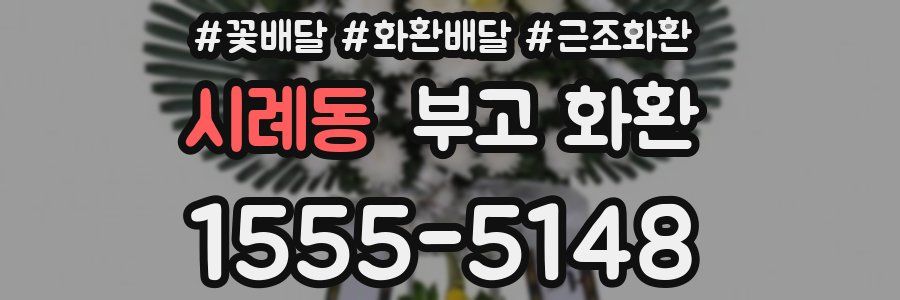 시례동 부고 화환