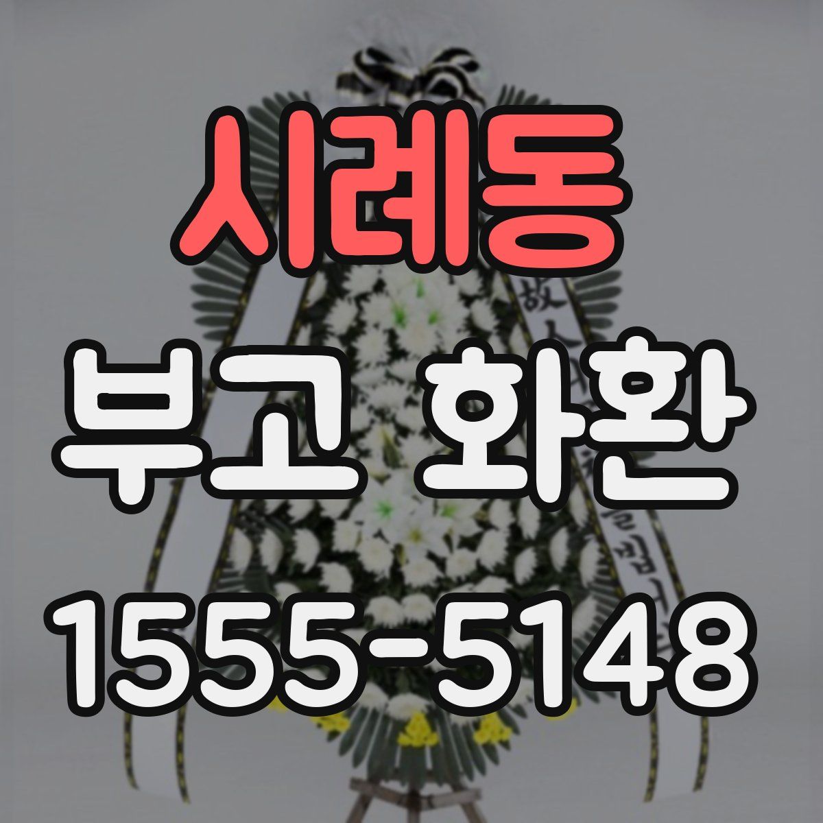 시례동 부고 화환