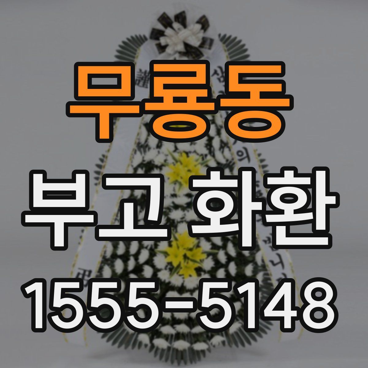 무룡동 부고 화환