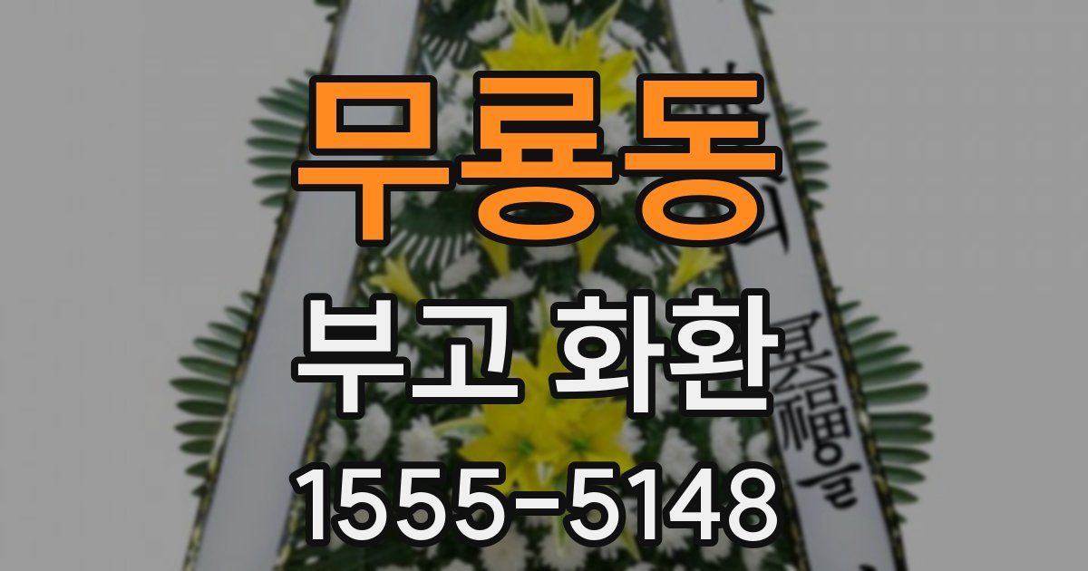 무룡동 부고 화환